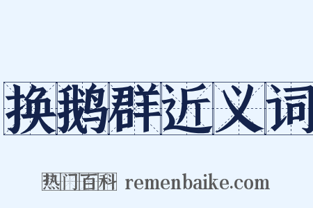 换鹅群近义词是什么意思的图片